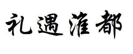 礼遇淮都