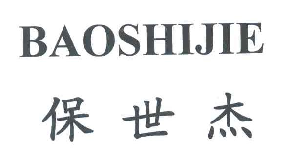 保世杰