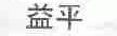 益平