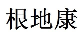 根地康