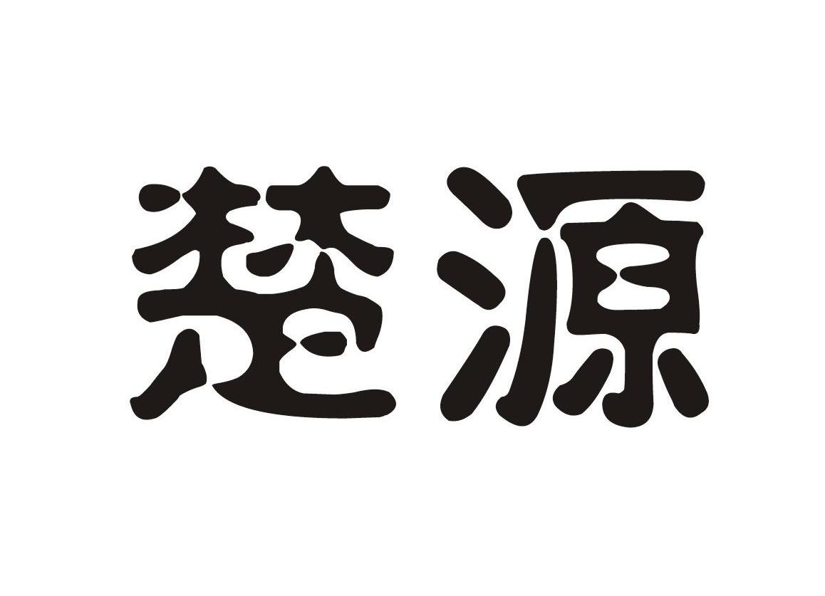 楚源