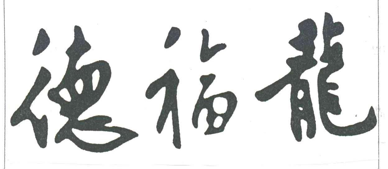 德福龙