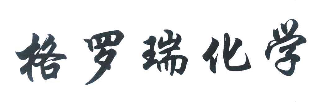 格罗瑞化学