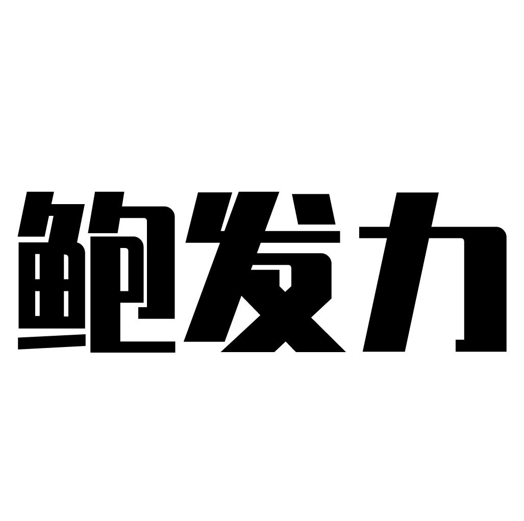 鲍发力
