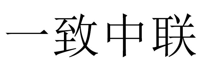 一致中联