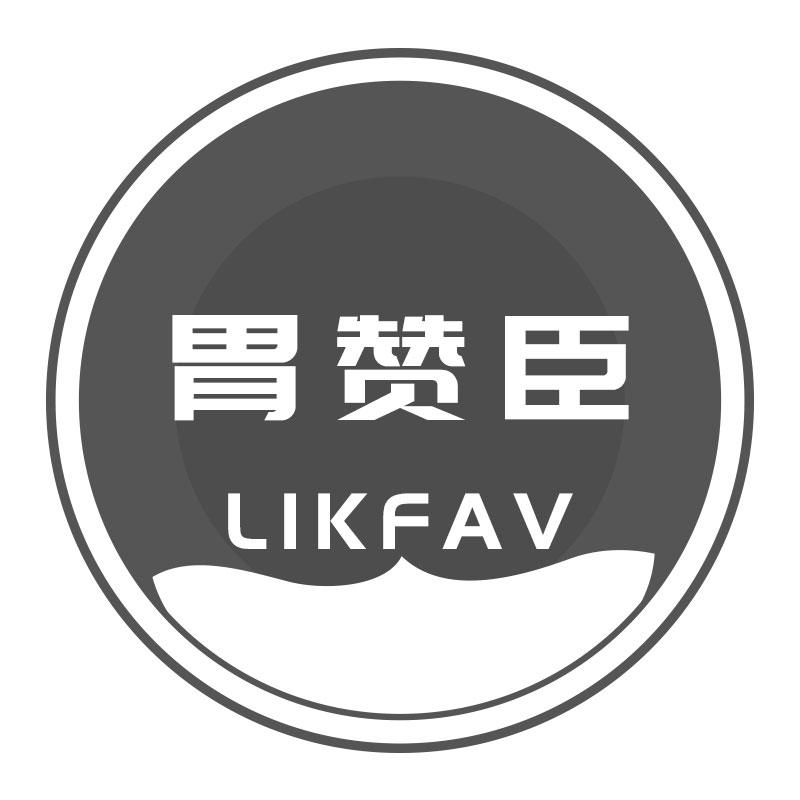 胃赞臣 LIKFAV