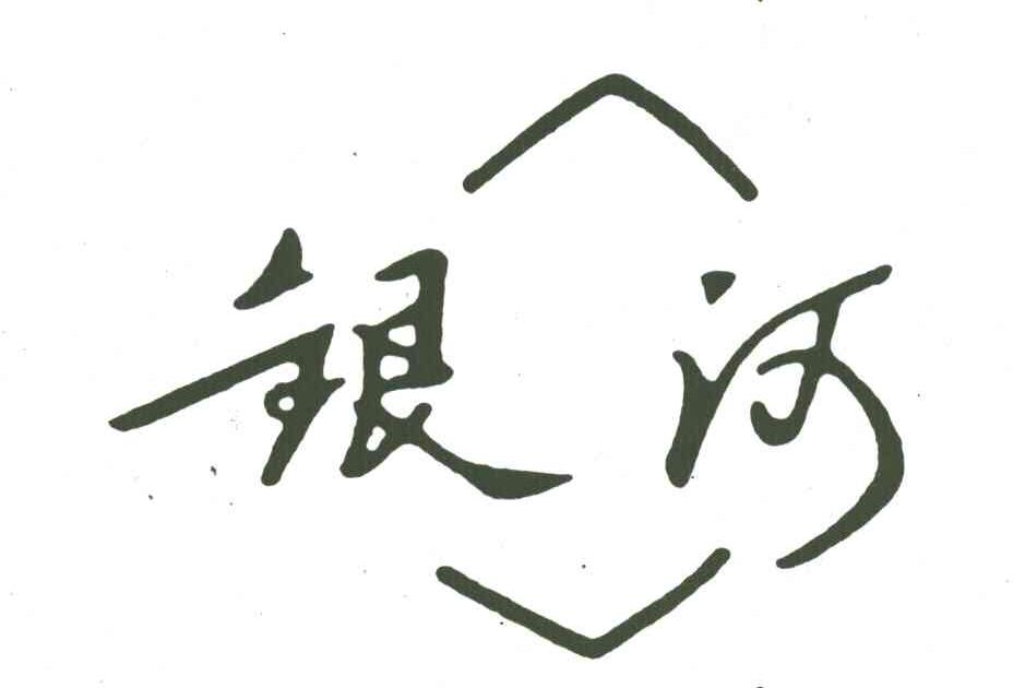 银河