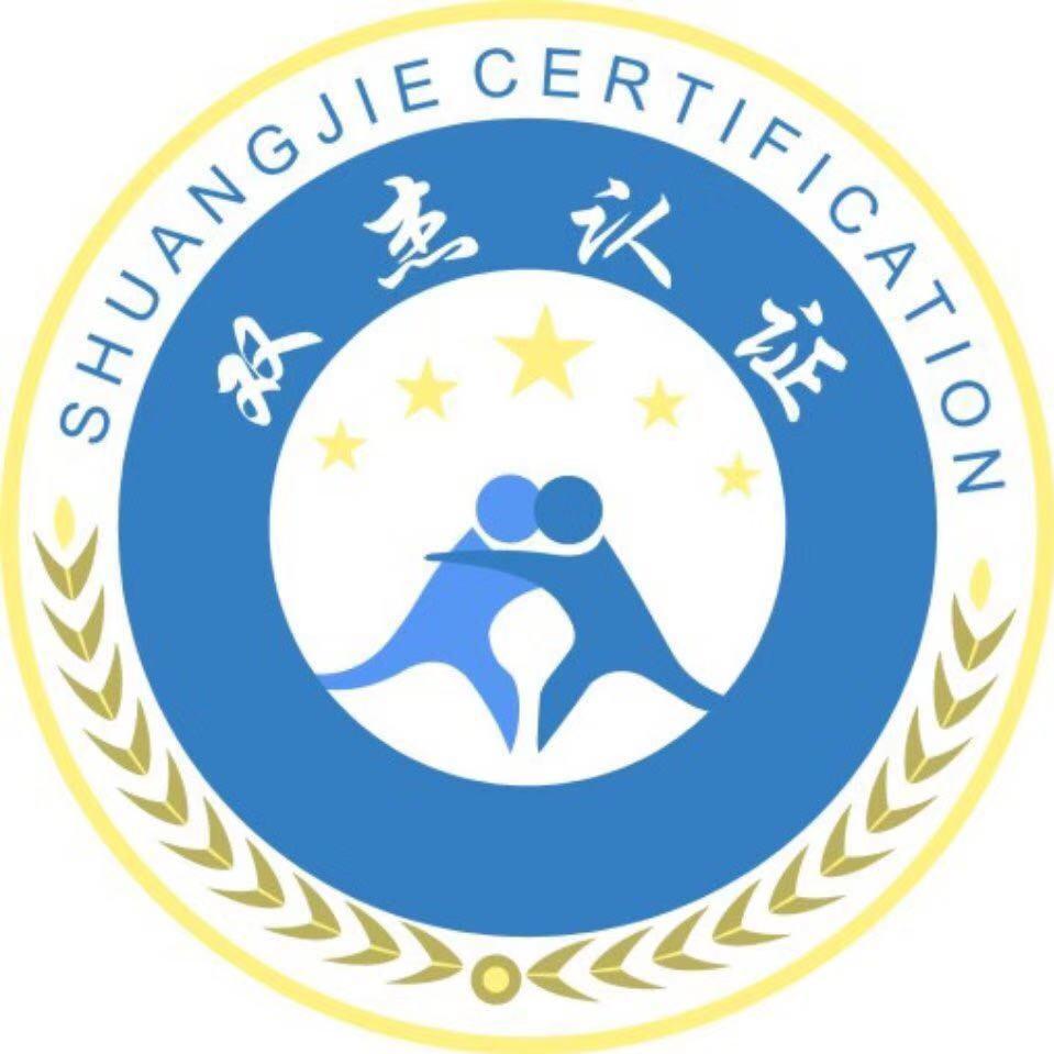 双杰认证 SHUANG JIE CERTIFICATION