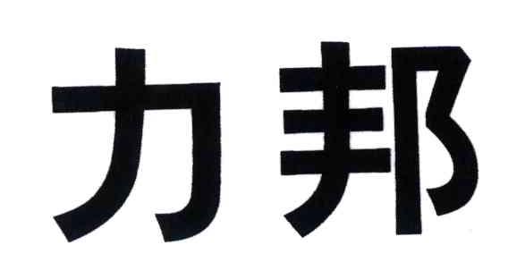 力邦