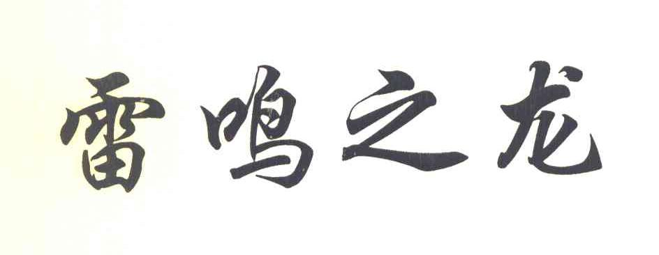 雷鸣之龙