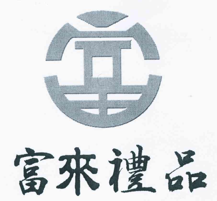 富 富来礼品