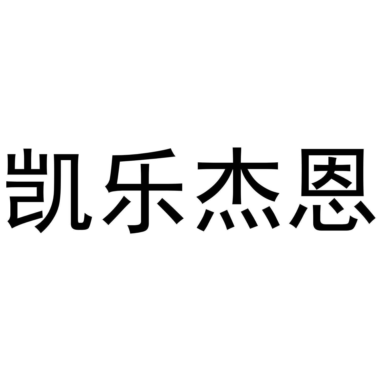 凯乐杰恩