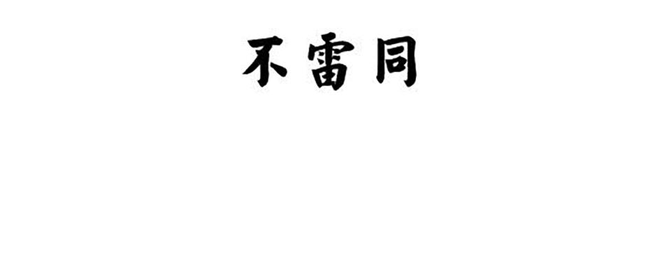 不雷同