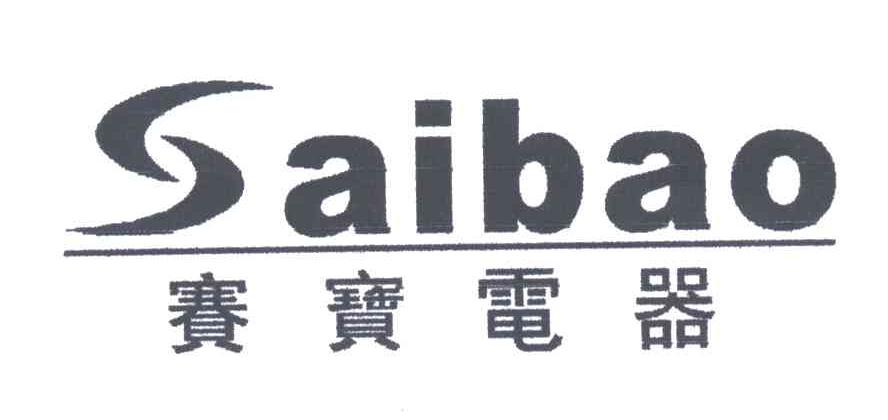 赛宝电器;SAIBAO