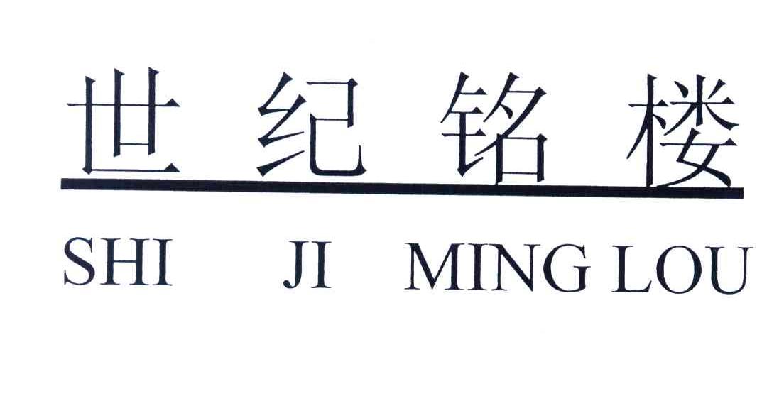 世纪铭楼