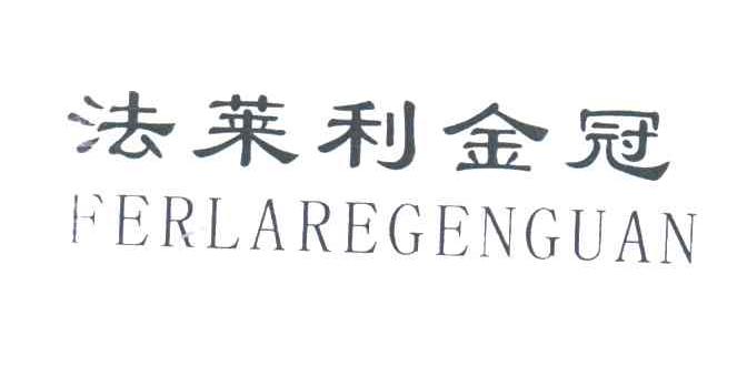 法莱利金冠;FERLAREGENGUAN