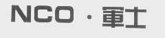 NCO   军士
