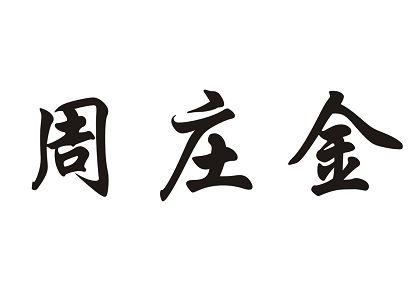 周庄金