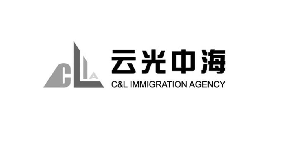 云光中海 C&L IMMIGRATION AGENCY
