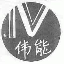 伟能