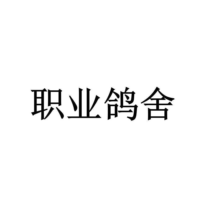 职业鸽舍