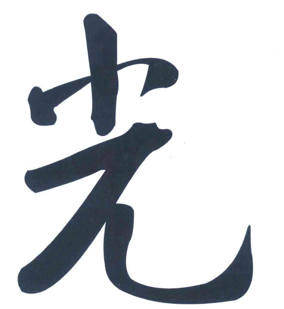 光