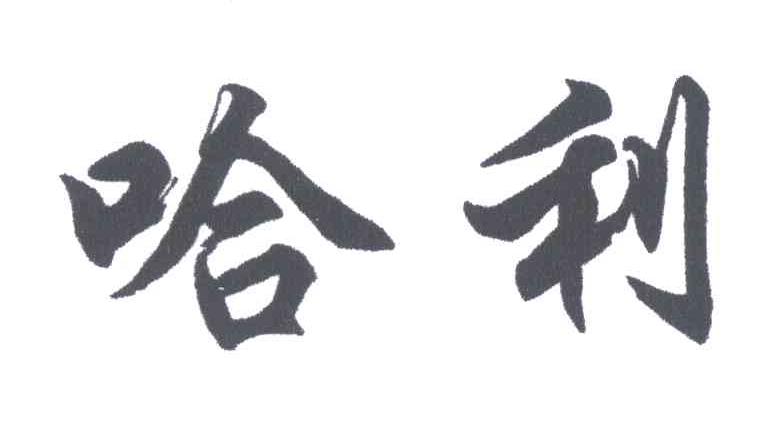 哈利