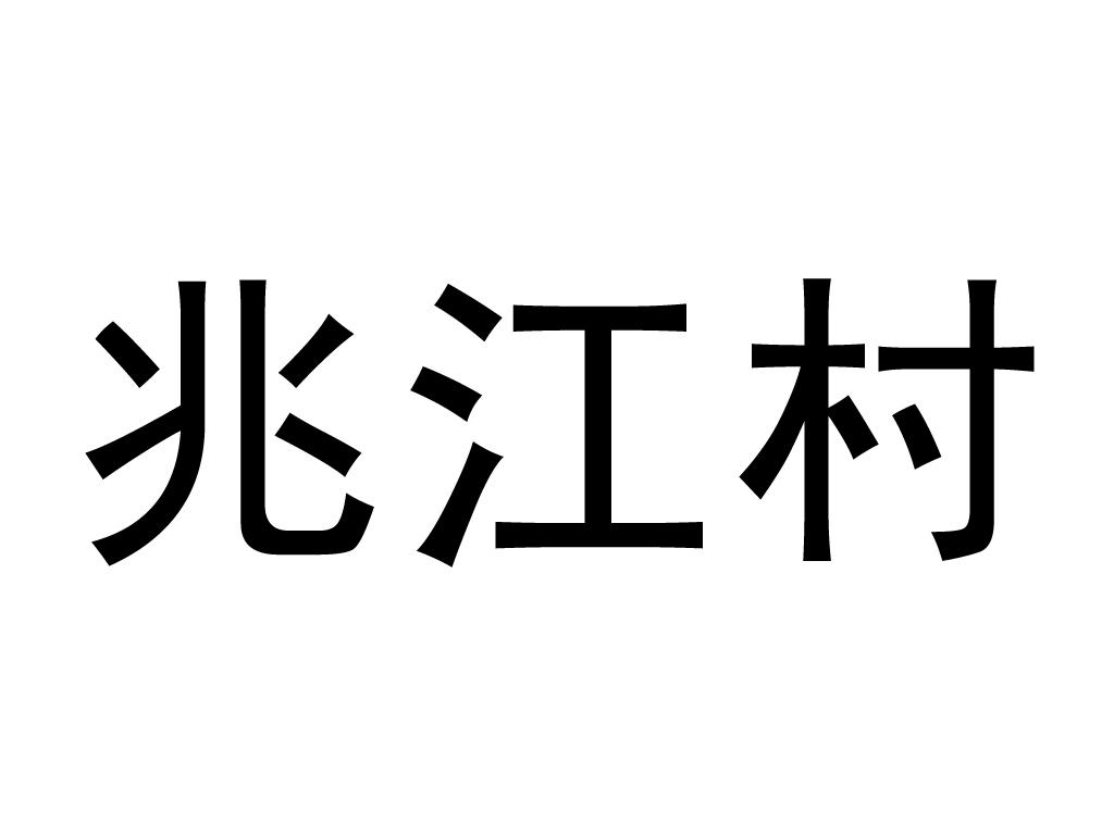 兆江村