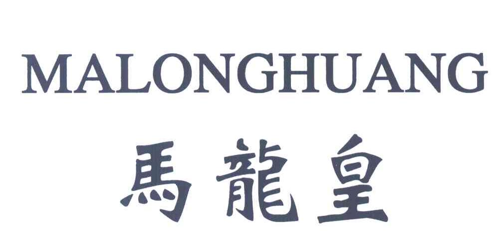 马龙皇
