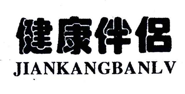 健康伴侣