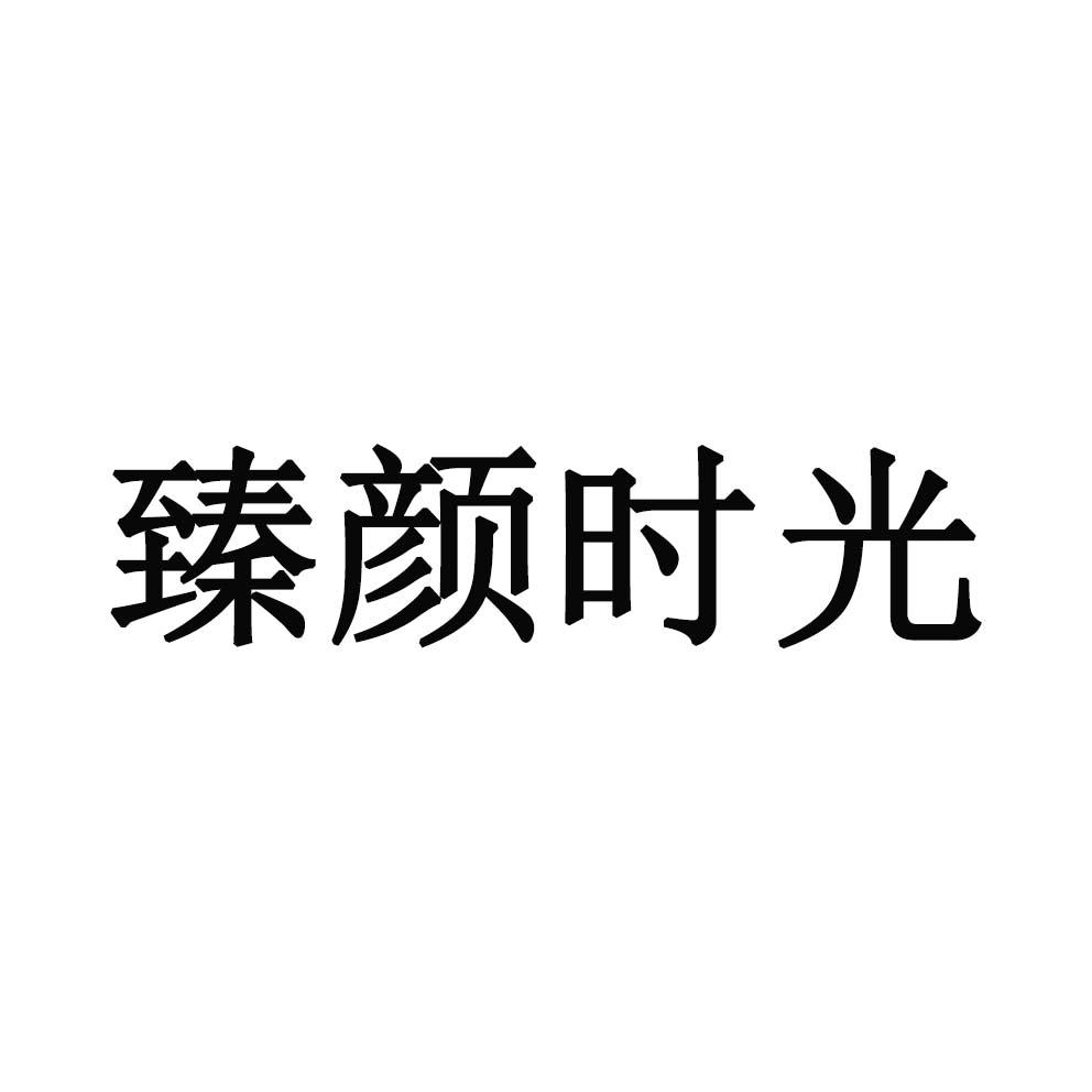 臻颜时光