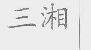 三湘