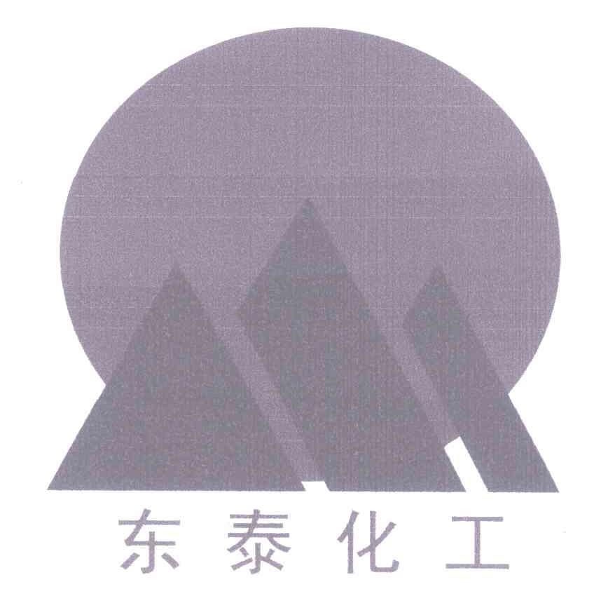 东泰化工
