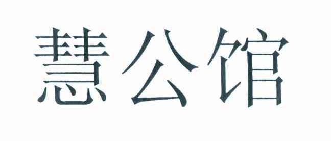 慧公馆