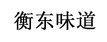 衡东味道