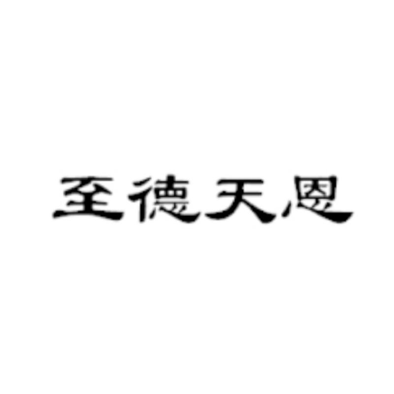 至德天恩
