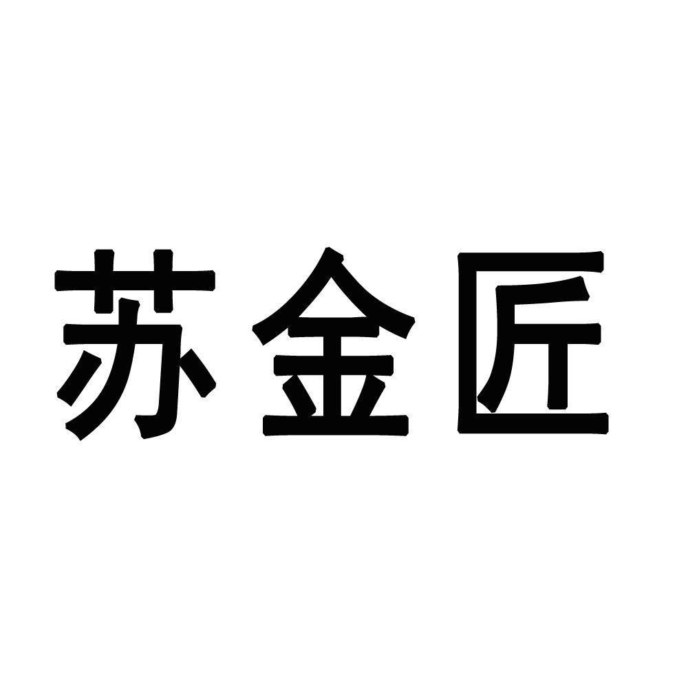 苏金匠