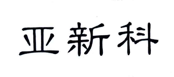 亚新科