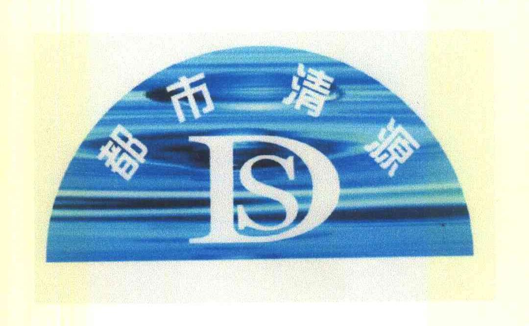 都市清源 DS