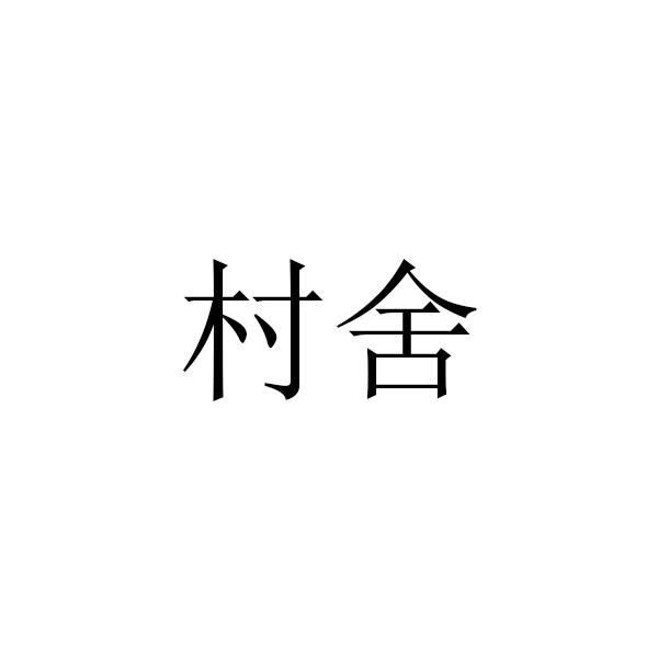 村舍