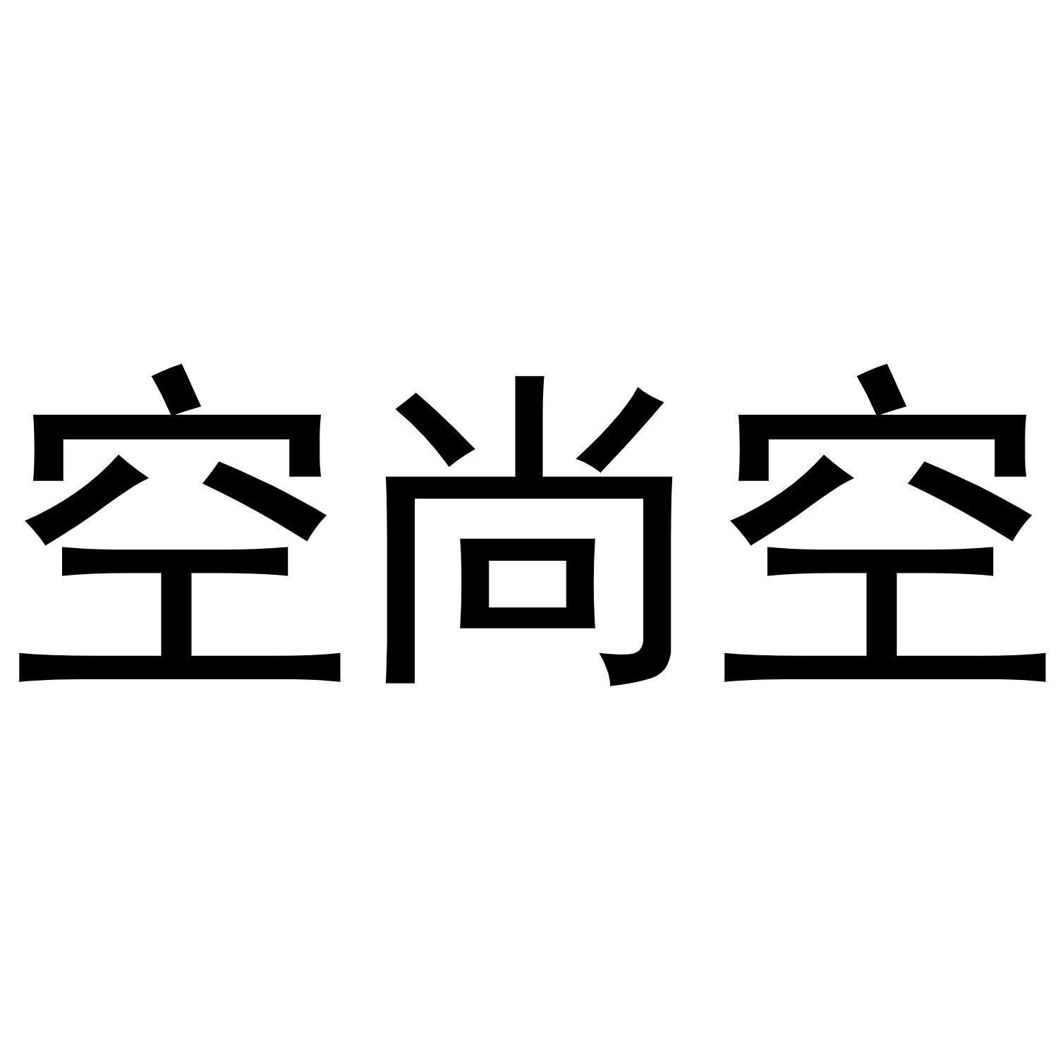空尚空