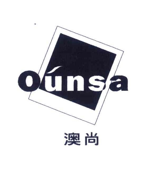 澳尚;OUNSA