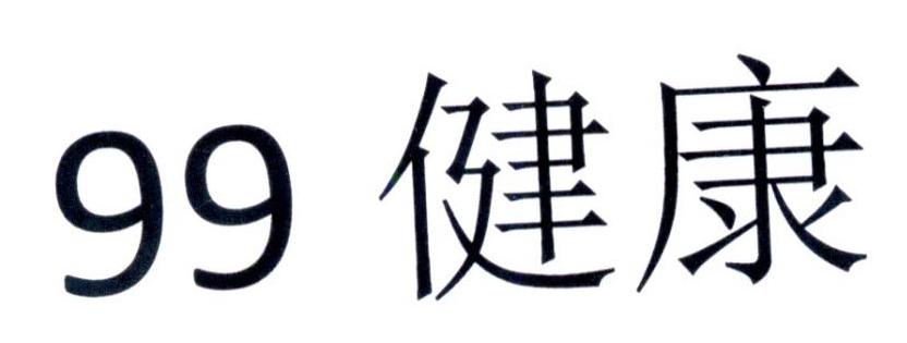 99 健康
