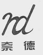奈德
