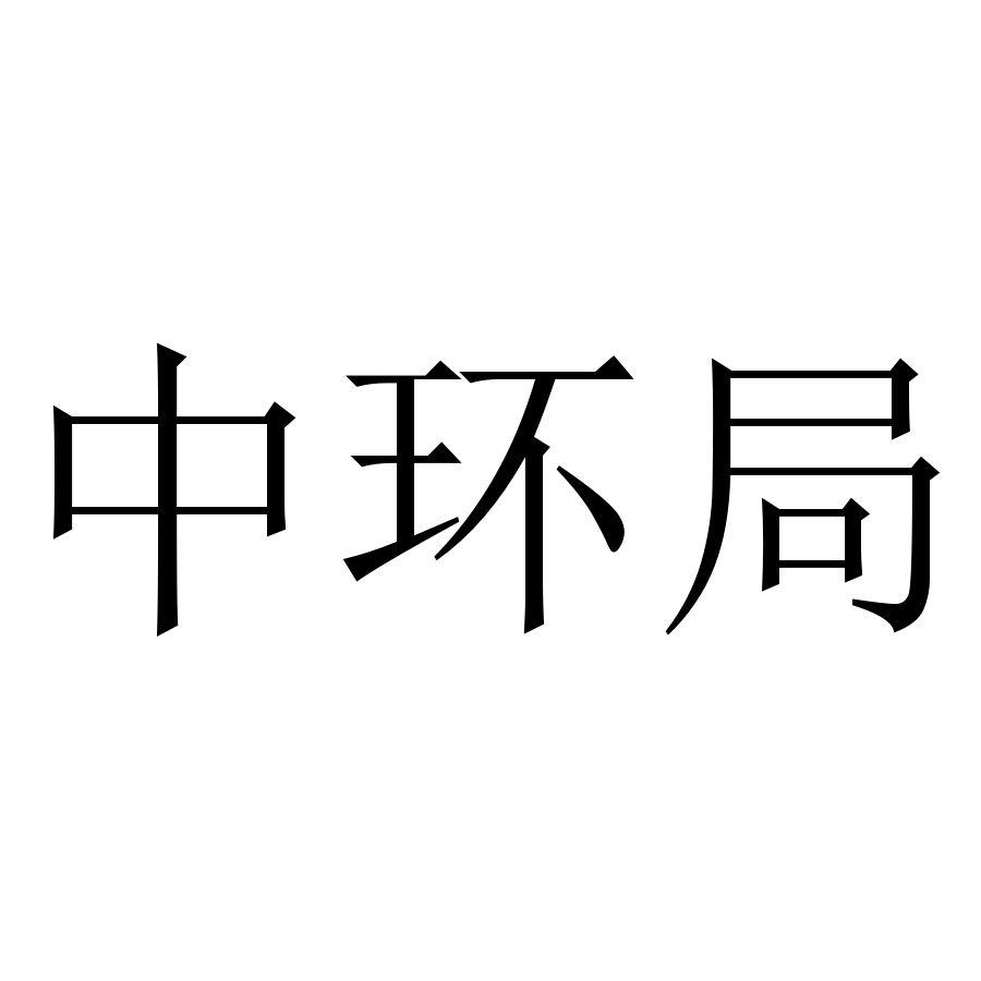 中环局