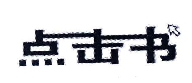 点击书