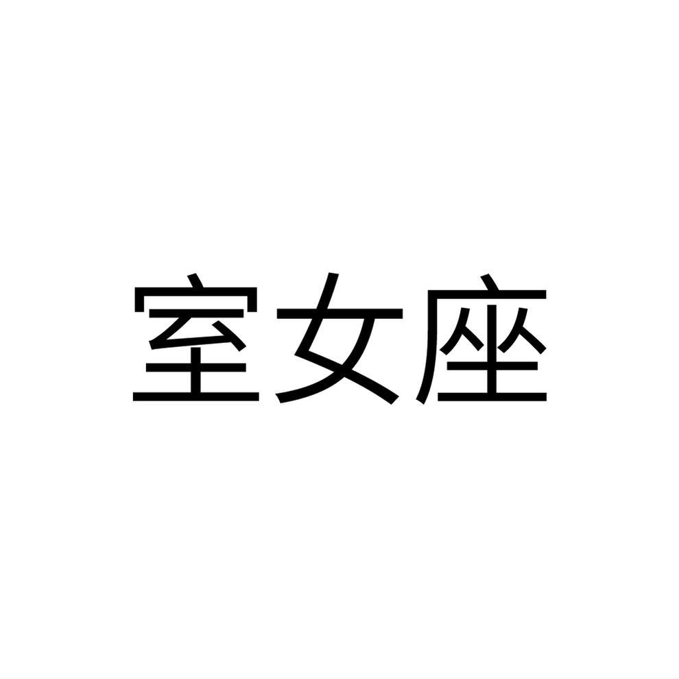 室女座