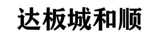 达板城和顺