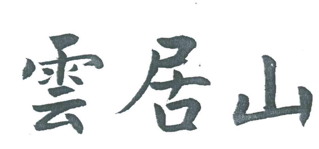 云居山