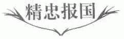 精忠报国